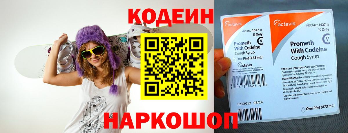 Кодеин Purple Drank Шахты